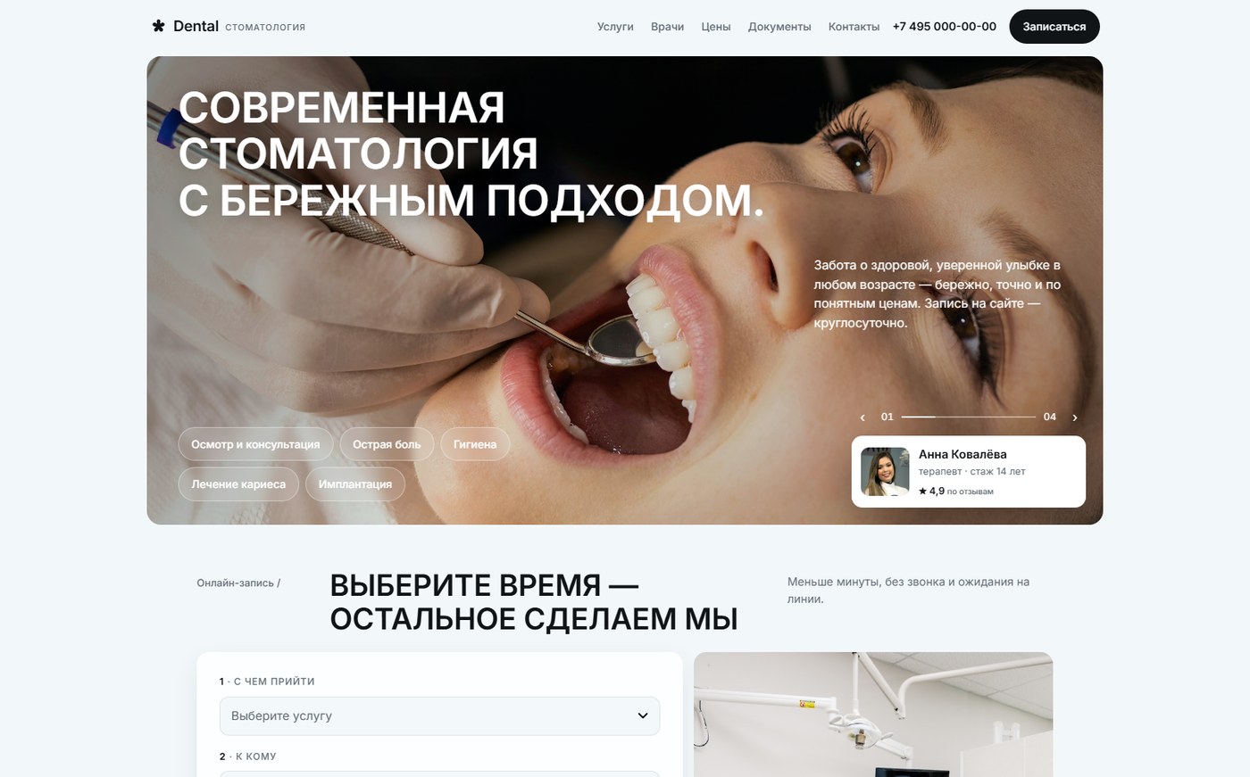 Первый экран сайта стоматологии с онлайн-записью